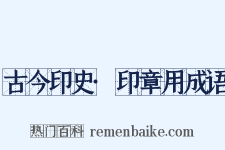 古今印史·印章用成语是什么意思的图片